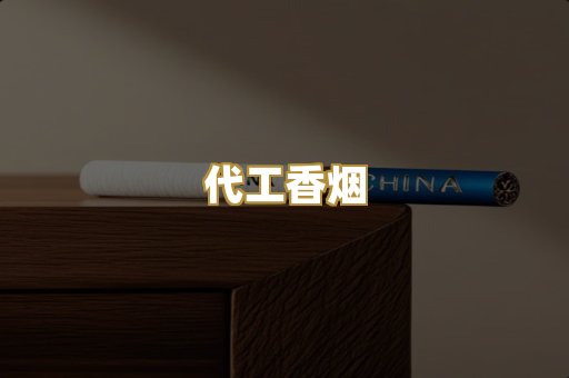 代工香烟